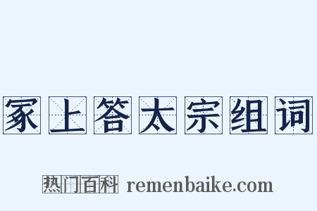 冢上答太宗组词是什么意思的图片